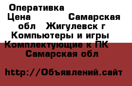 Оперативка DDR3 4Gb-1600 › Цена ­ 1 200 - Самарская обл., Жигулевск г. Компьютеры и игры » Комплектующие к ПК   . Самарская обл.